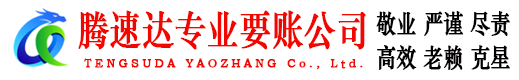 远安腾速达追债公司